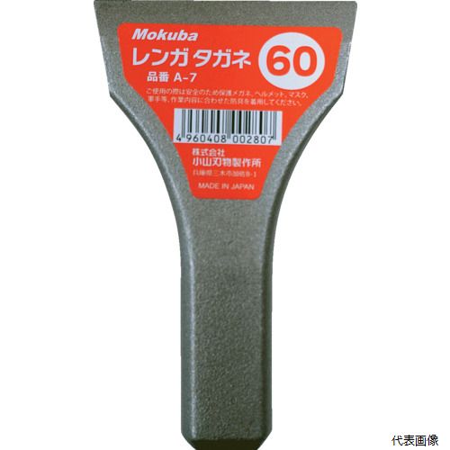 【スタンプラリー】小山刃物製作所A7-60モクバ印レンガタガネ60mm