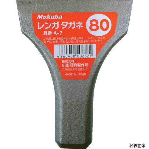 小山刃物製作所 A7-80 モクバ印 レンガタガネ 80mm