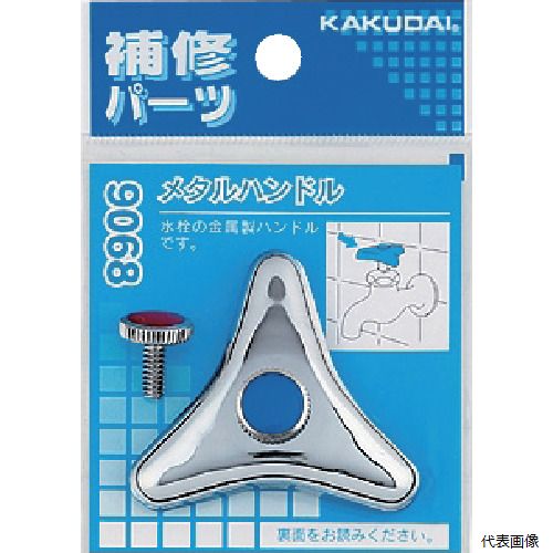 カクダイ 9068 KAKUDAI メタルハンドル