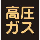 日本緑十字社 044008 緑十字 高圧ガス関係ステッカー標識 高圧ガス(蛍光) 300×300mm 車両用(4)
