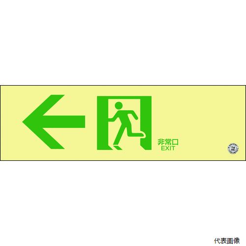 日本緑十字社 068702 緑十字 中輝度蓄光避難誘導標識 ←非常口 100×300mm 塩ビ 消防認定品