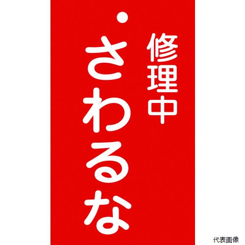 Rakuten - 【スタンプラリー】 日本緑十字社 085200 緑十字 修理・点検標識(命札) 修理中・さわるな 札-200 150×90mm エンビ
