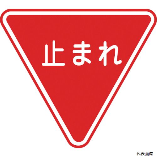 乐天商城 - 【スタンプラリー】(代引き不可) 日本緑十字社 101110 緑十字 路面用標識 止まれ(一時停止) 路面-330 800mm三角 軟質エンビ 裏面糊付