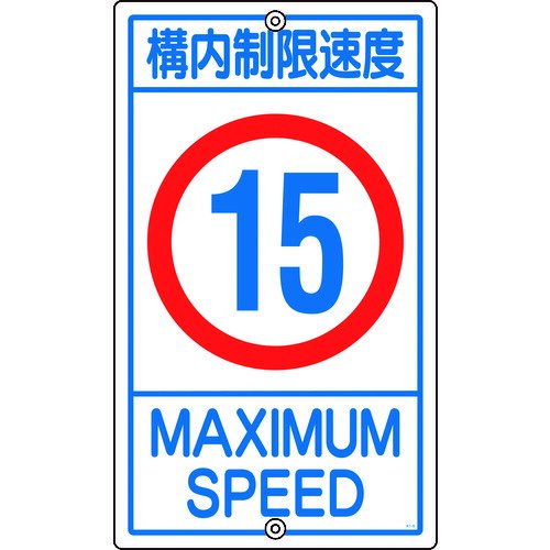 日本緑十字社 108014 緑十字 交通標識・構内用 構内制限速度15キロ K1-15K 680×400mm スチール