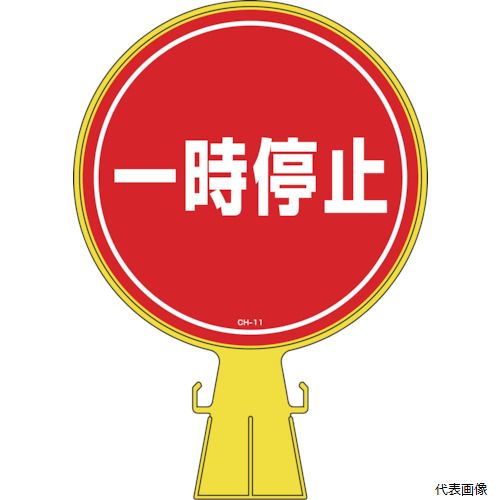 Rakuten - 日本緑十字社 119011 緑十字 コーンヘッド標識 一時停止 CH-11 426×300mm ポリエチレン