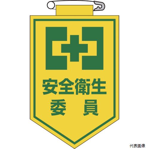 【スタンプラリー】 日本緑十字社 126006 緑十字 ビニールワッペン(胸章) 安全衛生委員 90×60mm エンビ