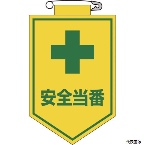 Rakuten - 【スタンプラリー】 日本緑十字社 126009 緑十字 ビニールワッペン(胸章) 安全当番 90×60mm エンビ
