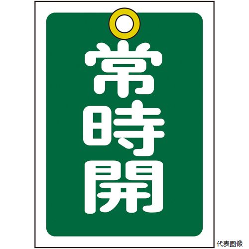 【特長】 ●熱圧着一体成型(ラミ加工)により文字を封入しているため、摩擦による文字消えはありません。 【用途】 ●バルブの設置場所に。 【仕様】 ●表示内容：常時開 ●縦(mm)：55 ●横(mm)：40 ●厚さ(mm)：1 ●色：緑 ●取付仕様：吊り下げタイプ(ボールチェーンなど別売) ●ラミネート加工 ●両面表示 ●上部ハトメ穴(3.5mm)×1ヵ所 【材質／仕上】 ●基材：ポリエチレンテレフタレート(PET) 【注意】 ●取付金具は別売です。 【入数】 ●1組/10枚 他のサイズはこちら 在庫のない商品は検索に表示されない場合がございます　