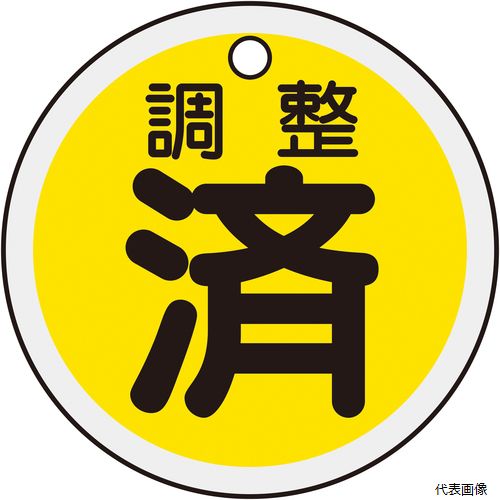 日本緑十字社 157090 緑十字 バルブ表示札 調整済(黄) 50mmΦ 両面表示 アルミ製