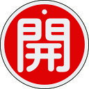 日本緑十字社 158011 緑十字 バルブ開閉札 開(赤) 特15-94A 80mmΦ 両面表示 アルミ製