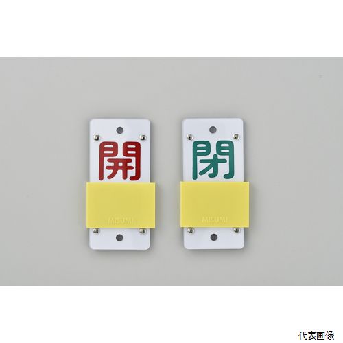乐天商城 - 日本緑十字社 165107 緑十字 スライド式バルブ開閉札 開(赤)⇔閉(緑) 特15-104A 130×60mm エンビ