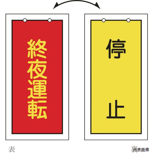 日本緑十字社 166017 緑十字 バルブ表示札 終夜運転(赤)⇔停止(黄) 特15-76 100×50mm 両面 エンビ