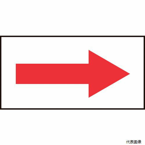 日本緑十字社 193099 緑十字 配管方向表示ステッカー →赤矢印 貼矢99 20×40mm 10枚組 オレフィン