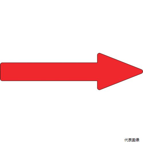 【特長】 ●配管内物質の種類を色により分別し、流れる方向を矢印で表示することができます。 ●水や熱に強いアルミ製です。 【用途】 ●配管内物質の分別や流れる方向の明示に。 【仕様】 ●縦(mm)：55 ●横(mm)：200 ●厚さ(mm)：...
