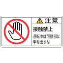 緑十字 201136 PL警告ステッカー 注意・接触禁止運転中は PL-136(大) 50×100mm 10枚組 日本緑十字