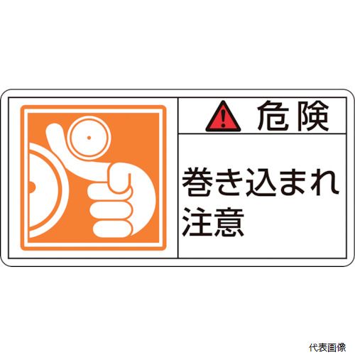 乐天商城 - 【スタンプラリー】 日本緑十字社 203121 緑十字 PL警告ステッカー 危険・巻き込まれ注意 PL-121(小) 35×70mm 10枚組