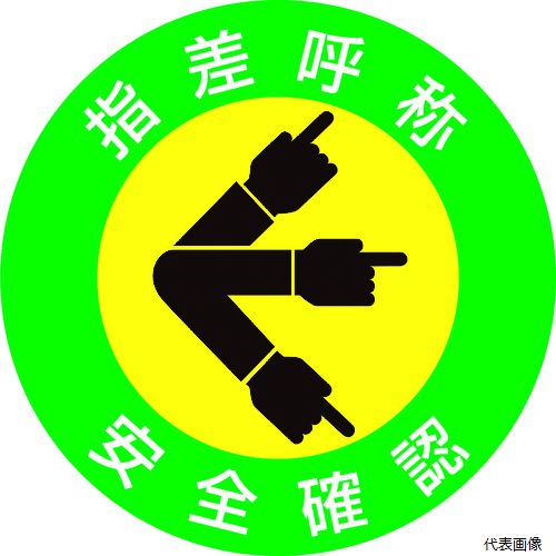日本緑十字社 204001 緑十字 ヘルメット用ステッカー 指差呼称・安全確認 指差A 50mmΦ 10枚組