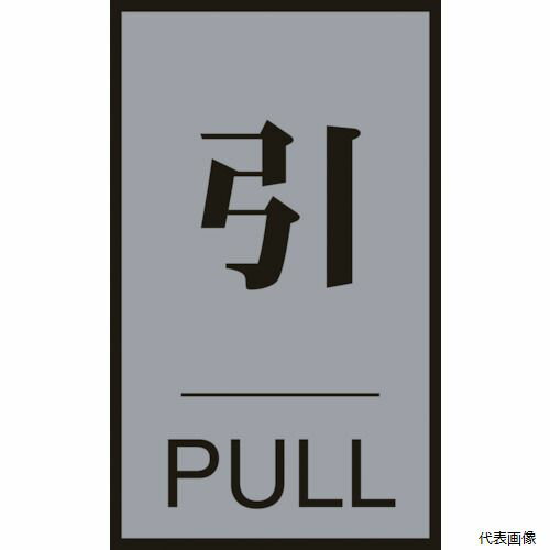 乐天商城 - 日本緑十字社 206032 緑十字 ドアプレート 引・PULL ドア-64(2) 60×40mm アクリル＋アルミ