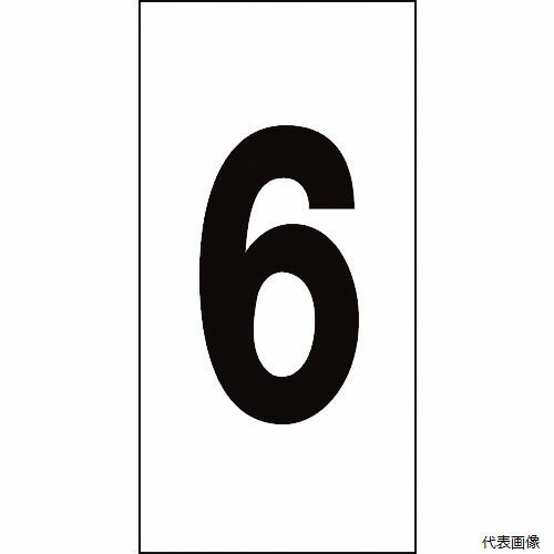 樂天商城 - 【スタンプラリー】 日本緑十字社 224106 緑十字 数字ステッカー 6 数字-6(特大) 100×50mm 10枚組 オレフィン