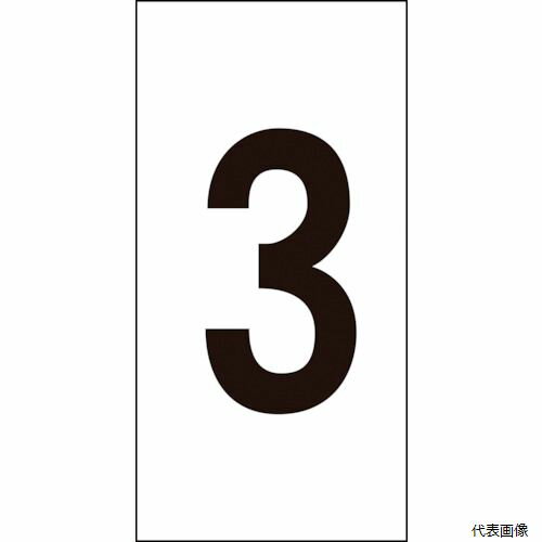 乐天商城 - 【スタンプラリー】 日本緑十字社 224203 緑十字 数字ステッカー 3 数字-3(大) 80×40mm 10枚組 オレフィン