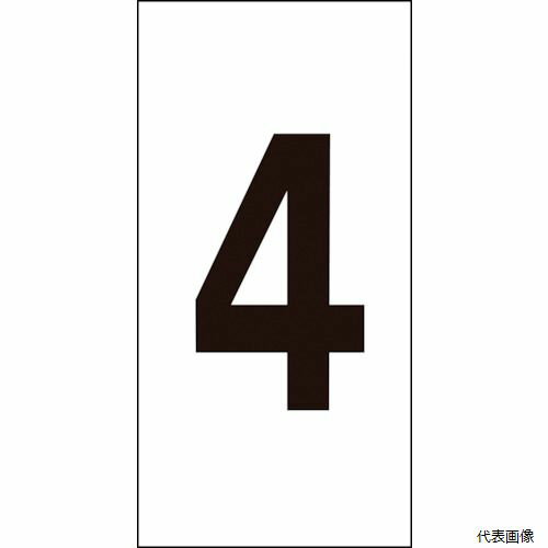Rakuten - 【スタンプラリー】 日本緑十字社 224204 緑十字 数字ステッカー 4 数字-4(大) 80×40mm 10枚組 オレフィン