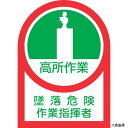 日本緑十字社 233027 緑十字 ヘルメット用ステッカー 高所作業墜落危険作業指揮者 HL-27 35×25 10枚組 オレフィン(4)