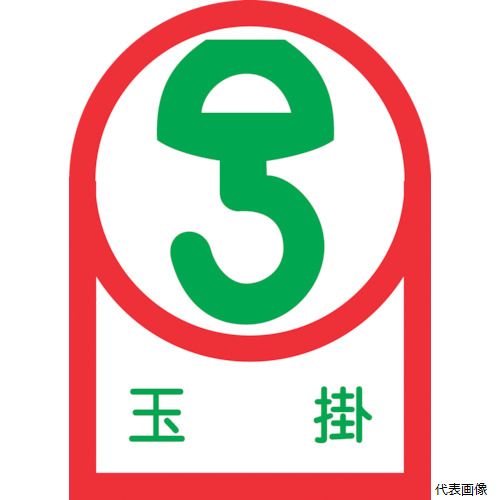 【特長】 ●ヘルメット用のイラスト付ステッカーです。 【用途】 ●資格者などの識別に。 【仕様】 ●表示内容：玉掛 ●縦(mm)：35 ●横(mm)：25 ●厚さ(mm)：0.14 ●取付方法：貼付タイプ ●粘着シール ●セット商品：10枚1組 【材質／仕上】 ●基材：オレフィン ●粘着剤：アクリル系 【入数】 ●1組/10枚 他のサイズはこちら 在庫のない商品は検索に表示されない場合がございます　
