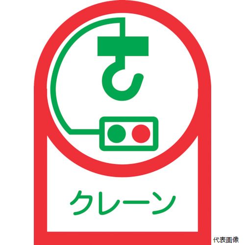 【特長】 ●ヘルメット用のイラスト付ステッカーです。 【用途】 ●資格者などの識別に。 【仕様】 ●表示内容：クレーン ●縦(mm)：35 ●横(mm)：25 ●厚さ(mm)：0.14 ●取付方法：貼付タイプ ●粘着シール ●セット商品：10枚1組 【材質／仕上】 ●基材：オレフィン ●粘着剤：アクリル系 【入数】 ●1組/10枚 他のサイズはこちら 在庫のない商品は検索に表示されない場合がございます　