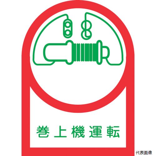 日本緑十字社 233049 緑十字 ヘルメット用ステッカー 巻上機運転 HL-49 35×25mm 10枚組 オレフィン
