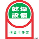 日本緑十字社 233058 緑十字 ヘルメット用ステッカー 乾燥設備作業主任者 HL-58 35×25mm 10枚組 オレフィン