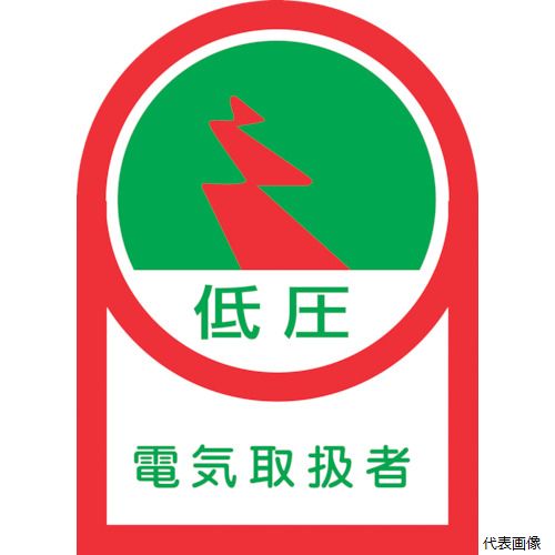 日本緑十字社 233059 緑十字 ヘルメット用ステッカー 低圧電気取扱者 HL-59 35×25mm 10枚組 オレフィン