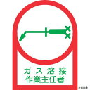 日本緑十字社 233061 緑十字 ヘルメット用ステッカー ガス溶接作業主任者 HL-61 35×25mm 10枚組 オレフィン