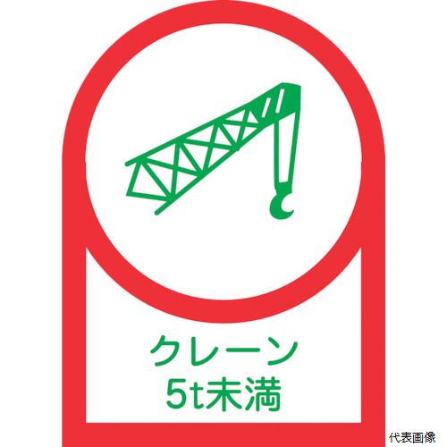 日本緑十字社 233113 緑十字 ヘルメット用ステッカー クレーン5t未満 HL-113 35×25mm 10枚組 オレフィン
