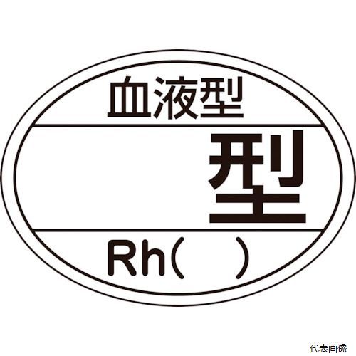 【特長】 ●ヘルメット用の血液型識別ステッカーです。 【用途】 ●ヘルメットに。 【仕様】 ●表示内容：血液型(無地タイプ)・Rh() ●縦(mm)：25 ●横(mm)：35 ●厚さ(mm)：0.09 ●取付方法：貼付タイプ ●セット商品：10枚1組 【材質／仕上】 ●基材：PET ●粘着剤：アクリル系 【入数】 ●1組/10枚 他のサイズはこちら 在庫のない商品は検索に表示されない場合がございます　