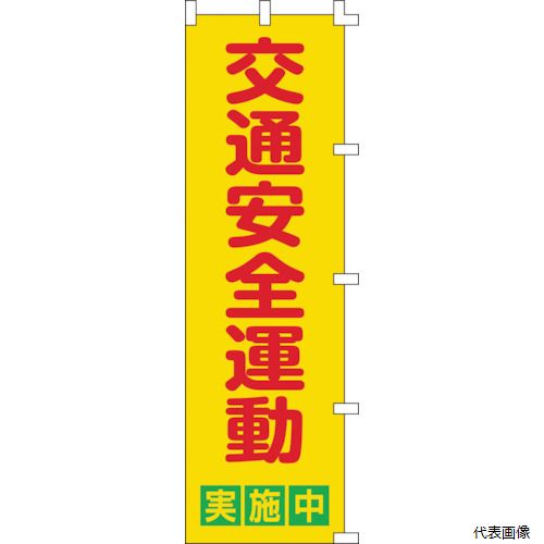 日本緑十字 255002 緑十字 のぼり旗 交通安全運動実施中 ノボリ-2 1500×450mm ポリエステル