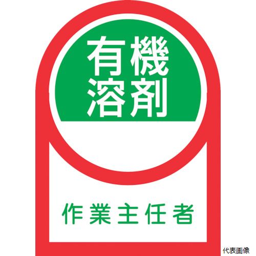 日本緑十字社 233016 緑十字 ヘルメット用ステッカー 有機溶剤作業主任者 HL-16 35×25mm 10枚組 オレフィン