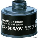重松製作所 CA-606/OV シゲマツ 防毒マスク吸収缶有機ガス用