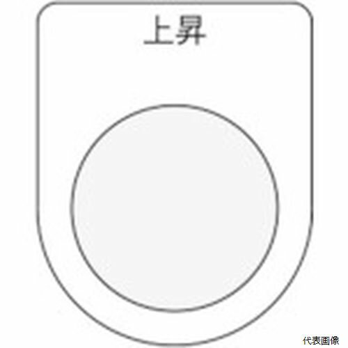 【特長】 ●裏面が、白地塗装された透明アクリルに文字を裏彫りしているため、文字が消えにくくなっています。 【用途】 ●配電盤・分電盤・制御盤・電気通信機器・工業機械などに取り付け、その名称・用途・機能を表示します。 【仕様】 ●表示内容：上...