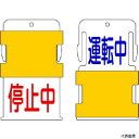 アイマーク AIST-12 IM スライド表示タグ 運転中停止中 (運転中 - 青文字 / 停止中 - 赤文(4)
