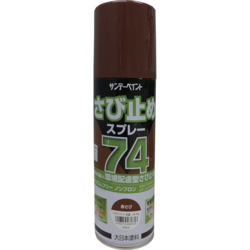 サンデーペイント 2001JL 74さび止めスプレー 420ml 赤さび