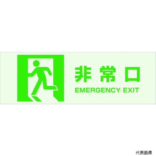 トラスコ TMCK-1030-A TRUSCO マグネット標識(蓄光タイプ)100×300 非常口
