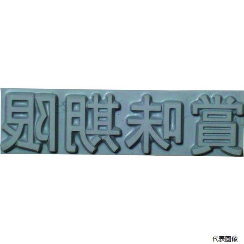 山崎産業 KJ-A-T101 テクノマーク フラットスタンプ・ロールマーカー用差替式ゴム活字 特注活字(10mm) ..