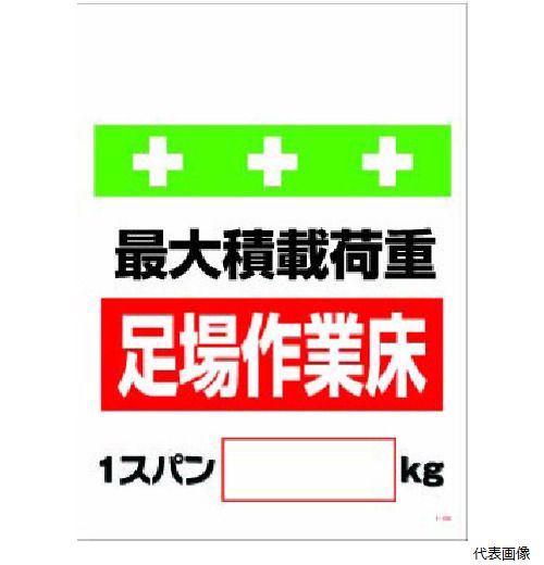 【特長】 ●軽量で強度があるターポリン製です。 ●マジックテープで取り付けが簡単です。 ●単管パイプはもちろん、コーンバー・プラチェーン・トラロープなどへお使いいただけます。 【仕様】 ●表示内容：足場作業床最大積載荷重1スパン[＿]kg ●取付仕様：マジックテープ ●縦(mm)：600 ●横(mm)：450 ●取付方法：マジックテープ 【用途】 ●単管やロープへの表示に。 【材質／仕上】 ●ターポリン 【入数】 ●1枚 他のサイズはこちら 在庫のない商品は検索に表示されない場合がございます　