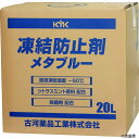 KYK 41-203 凍結防止剤メタブルー 20L BOX 古河薬品工業