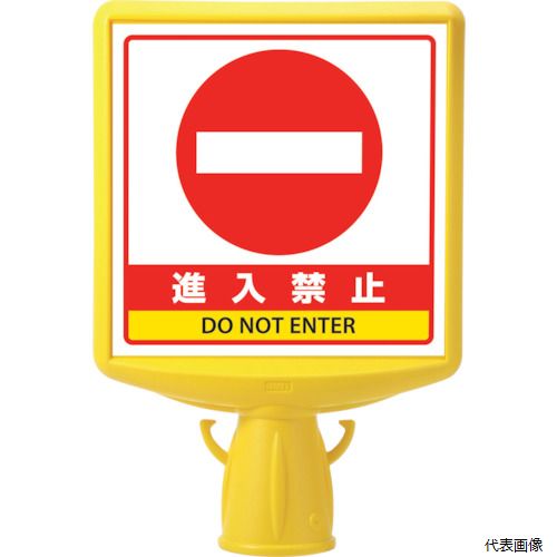 【スタンプラリー】 ユニット 874-791B コーンサイントップ2 進入禁止片面