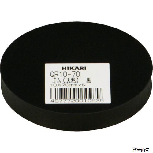 光 GR10-70 ゴム(天然)黒 10×70mm丸