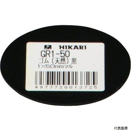 光 GR1-50 ゴム(天然)黒 1×50mm丸
