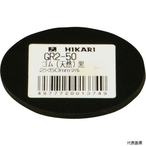 光 GR2-50 ゴム(天然)黒 2×50mm丸