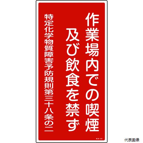 乐天商城 - 【スタンプラリー】 日本緑十字社 035401 緑十字 特定化学物質関係標識 作業場内での喫煙及び飲食を禁ず 特38-401 600×300mm