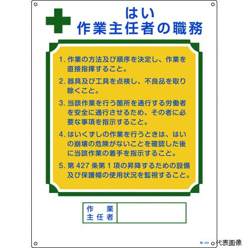 樂天商城 - 【スタンプラリー】 日本緑十字社 049503 緑十字 作業主任者職務標識 はい作業主任者 職-503 600×450mm エンビ